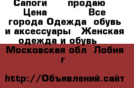 Сапоги FABI продаю. › Цена ­ 19 000 - Все города Одежда, обувь и аксессуары » Женская одежда и обувь   . Московская обл.,Лобня г.